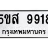 โอเค-ดี รับจองทะเบียนรถหมวดใหม่ 5ขส 9918 จากกรมขนส่ง