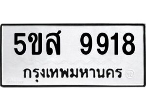 โอเค-ดี รับจองทะเบียนรถหมวดใหม่ 5ขส 9918 จากกรมขนส่ง