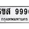 โอเค-ดี รับจองทะเบียนรถหมวดใหม่ 5ขส 9990 จากกรมขนส่ง