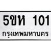 OKDEE- รับจองทะเบียนรถ 101 หมวดใหม่ 5ขห 101 ผลรวมดี 14