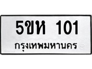 OKDEE- รับจองทะเบียนรถ 101 หมวดใหม่ 5ขห 101 ผลรวมดี 14