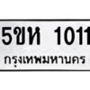 OKDEE- รับจองทะเบียนรถ 1011 หมวดใหม่ 5ขห 1011 ผลรวมดี 15