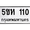 OKDEE- รับจองทะเบียนรถ 110 หมวดใหม่ 5ขห 110 ผลรวมดี 14