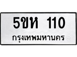 OKDEE- รับจองทะเบียนรถ 110 หมวดใหม่ 5ขห 110 ผลรวมดี 14