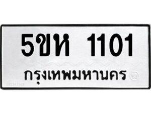 OKDEE- รับจองทะเบียนรถ 1101 หมวดใหม่ 5ขห 1101 ผลรวมดี 15