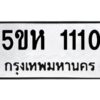 OKDEE- รับจองทะเบียนรถ 1110 หมวดใหม่ 5ขห 1110 ผลรวมดี 15