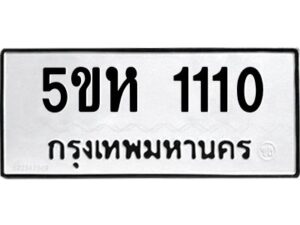 OKDEE- รับจองทะเบียนรถ 1110 หมวดใหม่ 5ขห 1110 ผลรวมดี 15