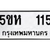 OKDEE- รับจองทะเบียนรถ 115 หมวดใหม่ 5ขห 115 ผลรวมดี 19