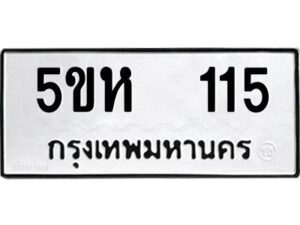 OKDEE- รับจองทะเบียนรถ 115 หมวดใหม่ 5ขห 115 ผลรวมดี 19