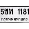 โอเค-ดี รับจองทะเบียนรถหมวดใหม่ 5ขห 1181 จากกรมขนส่ง