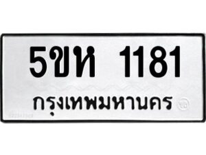 โอเค-ดี รับจองทะเบียนรถหมวดใหม่ 5ขห 1181 จากกรมขนส่ง