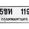 โอเค-ดี รับจองทะเบียนรถหมวดใหม่ 5ขห 119 จากกรมขนส่ง