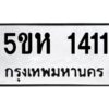 โอเค-ดี รับจองทะเบียนรถหมวดใหม่ 5ขห 1411 จากกรมขนส่ง