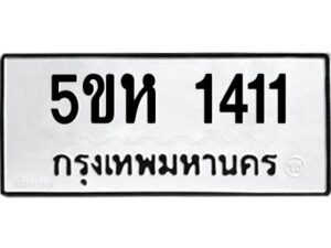 โอเค-ดี รับจองทะเบียนรถหมวดใหม่ 5ขห 1411 จากกรมขนส่ง