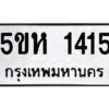 โอเค-ดี รับจองทะเบียนรถหมวดใหม่ 5ขห 1415 จากกรมขนส่ง