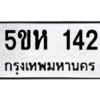 OKDEE- รับจองทะเบียนรถ 142 หมวดใหม่ 5ขห 142 ผลรวมดี 19