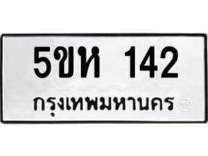 OKDEE- รับจองทะเบียนรถ 142 หมวดใหม่ 5ขห 142 ผลรวมดี 19