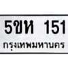 โอเค-ดี รับจองทะเบียนรถหมวดใหม่ 5ขห 151 จากกรมขนส่ง