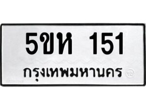 โอเค-ดี รับจองทะเบียนรถหมวดใหม่ 5ขห 151 จากกรมขนส่ง