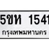 โอเค-ดี รับจองทะเบียนรถหมวดใหม่ 5ขห 1541 จากกรมขนส่ง