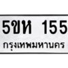 โอเค-ดี รับจองทะเบียนรถหมวดใหม่ 5ขห 155 จากกรมขนส่ง