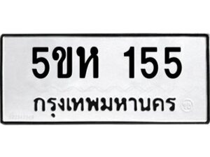 โอเค-ดี รับจองทะเบียนรถหมวดใหม่ 5ขห 155 จากกรมขนส่ง