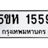 OKDEE- รับจองทะเบียนรถ 1559 หมวดใหม่ 5ขห 1559 ผลรวมดี 32