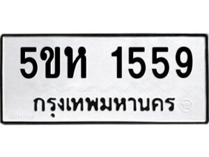 OKDEE- รับจองทะเบียนรถ 1559 หมวดใหม่ 5ขห 1559 ผลรวมดี 32