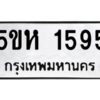 OKDEE- รับจองทะเบียนรถ 1559 หมวดใหม่ 5ขห 1595 ผลรวมดี 32