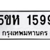 OKDEE- รับจองทะเบียนรถ 1599 หมวดใหม่ 5ขห 1599 ผลรวมดี 36