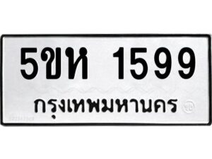 OKDEE- รับจองทะเบียนรถ 1599 หมวดใหม่ 5ขห 1599 ผลรวมดี 36