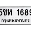 OKDEE- รับจองทะเบียนรถ 1689 หมวดใหม่ 5ขห 1689 ผลรวมดี 36