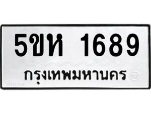 OKDEE- รับจองทะเบียนรถ 1689 หมวดใหม่ 5ขห 1689 ผลรวมดี 36