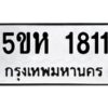 โอเค-ดี รับจองทะเบียนรถหมวดใหม่ 5ขห 1811 จากกรมขนส่ง