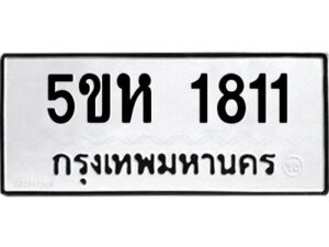 โอเค-ดี รับจองทะเบียนรถหมวดใหม่ 5ขห 1811 จากกรมขนส่ง