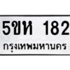 โอเค-ดี รับจองทะเบียนรถหมวดใหม่ 5ขห 182 จากกรมขนส่ง