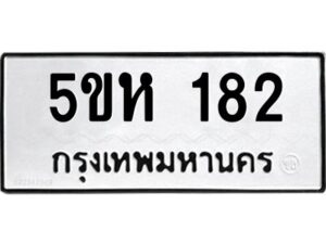 โอเค-ดี รับจองทะเบียนรถหมวดใหม่ 5ขห 182 จากกรมขนส่ง