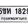 OKDEE- รับจองทะเบียนรถ 1829 หมวดใหม่ 5ขห 1829 ผลรวมดี 32