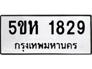 OKDEE- รับจองทะเบียนรถ 1829 หมวดใหม่ 5ขห 1829 ผลรวมดี 32