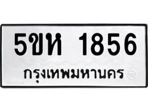 OKDEE- รับจองทะเบียนรถ 1856 หมวดใหม่ 5ขห 1856 ผลรวมดี 32