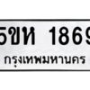 OKDEE- รับจองทะเบียนรถ 1869 หมวดใหม่ 5ขห 1869 ผลรวมดี 36