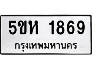 OKDEE- รับจองทะเบียนรถ 1869 หมวดใหม่ 5ขห 1869 ผลรวมดี 36