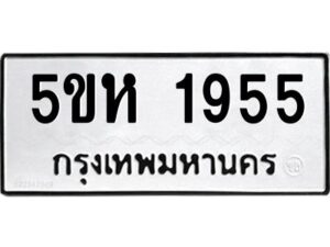 OKDEE- รับจองทะเบียนรถ 1856 หมวดใหม่ 5ขห 1955 ผลรวมดี 32