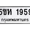 OKDEE- รับจองทะเบียนรถ 1959 หมวดใหม่ 5ขห 1959 ผลรวมดี 36