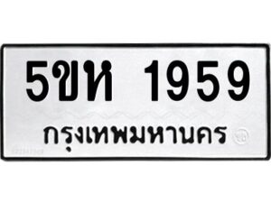 OKDEE- รับจองทะเบียนรถ 1959 หมวดใหม่ 5ขห 1959 ผลรวมดี 36