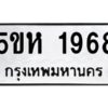 OKDEE- รับจองทะเบียนรถ 1968 หมวดใหม่ 5ขห 1968 ผลรวมดี 36