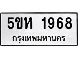 OKDEE- รับจองทะเบียนรถ 1968 หมวดใหม่ 5ขห 1968 ผลรวมดี 36