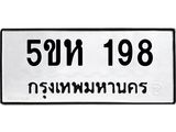 1.ทะเบียนรถ 198 ทะเบียนมงคล 5ขห 198 จากกรมขนส่ง