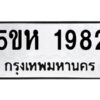 OKDEE- รับจองทะเบียนรถ 1856 หมวดใหม่ 5ขห 1982 ผลรวมดี 32