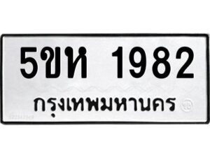 OKDEE- รับจองทะเบียนรถ 1856 หมวดใหม่ 5ขห 1982 ผลรวมดี 32